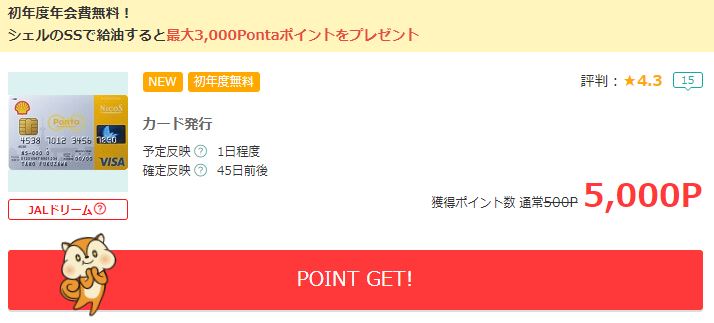 モッピーシェルPontaクレジットカード