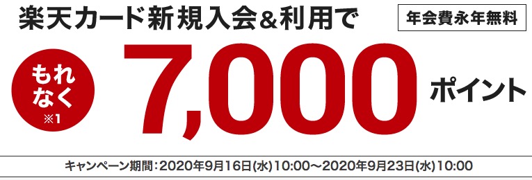 楽天カード公式サイト入会キャンペーン