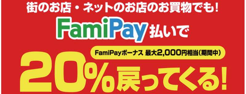FamiPay20パーセント還元キャンペーン
