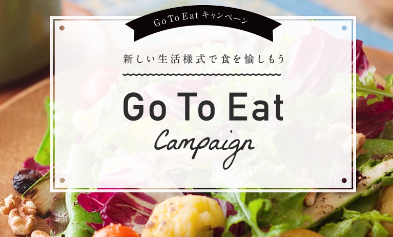 GoToEatキャンペーン