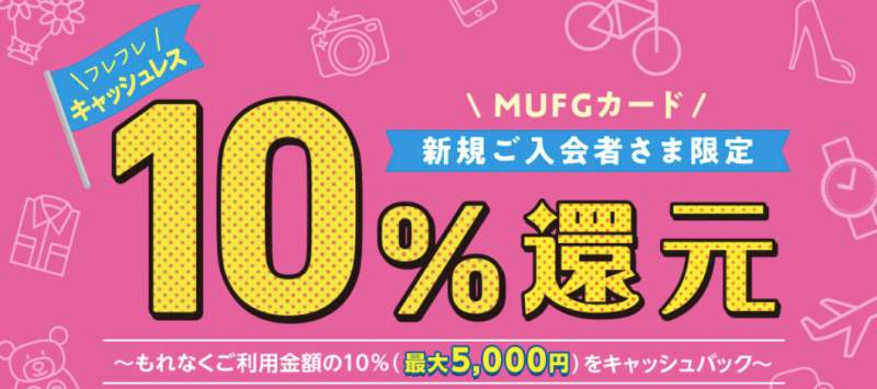 MUFGカード新規入会キャンペーン