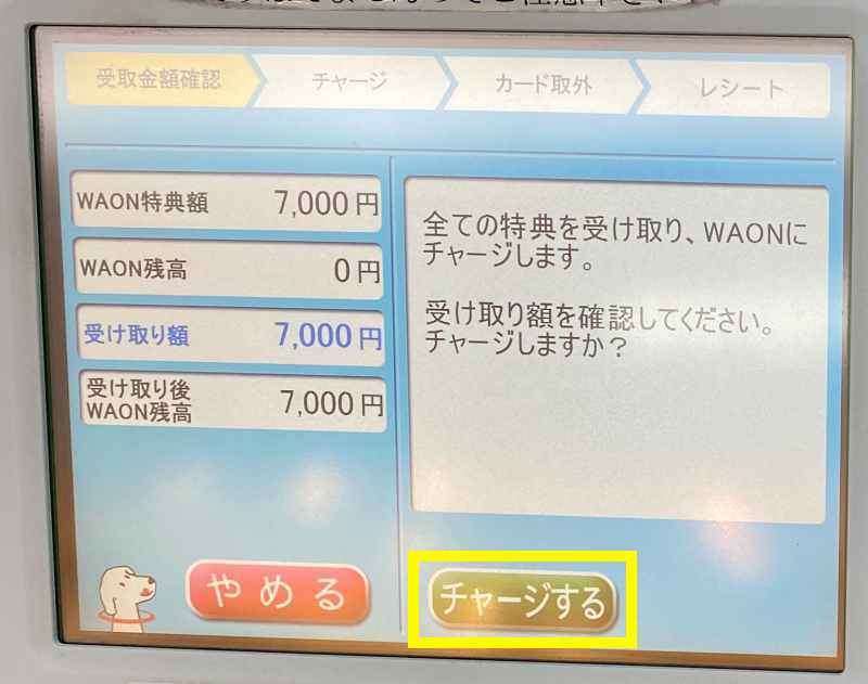 WAONをチャージ