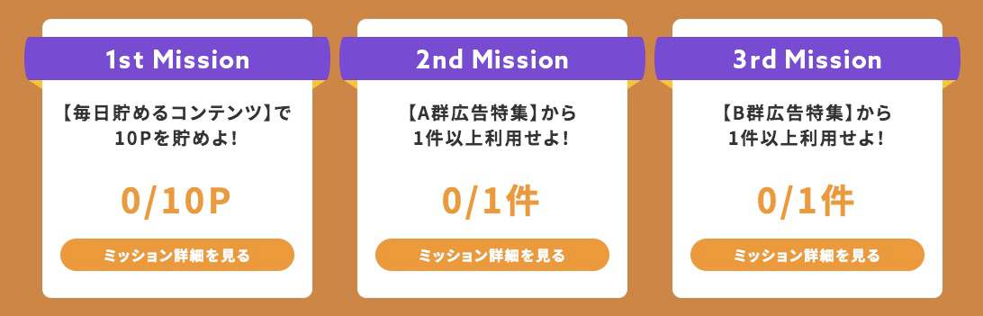 ハロウィンキャンペーン3つのミッション