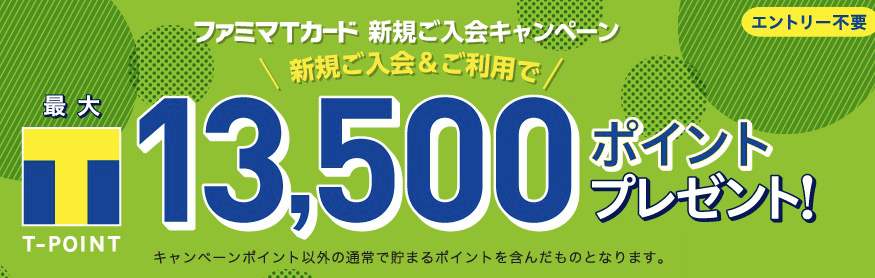 ファミマTカードの新規入会キャンペーン