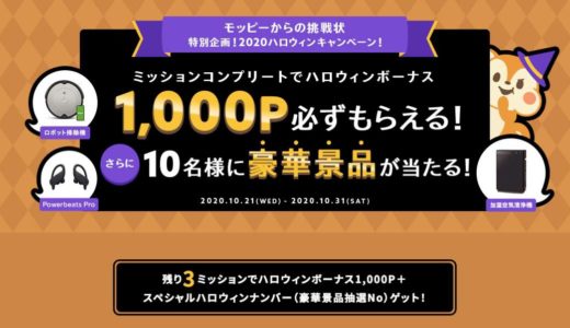 モッピーでポイント1000円分がもらえてさらに豪華賞品が当たるキャンペーンの攻略法を紹介