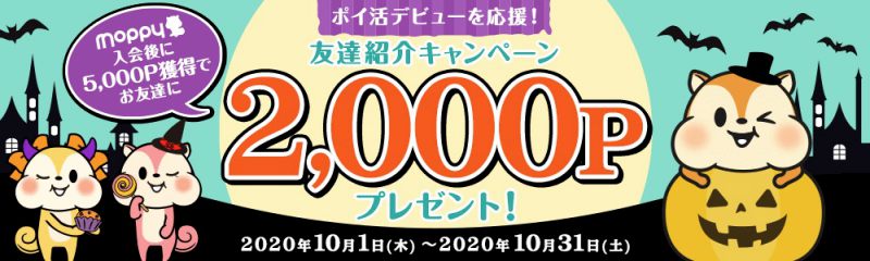 モッピー友達紹介キャンペーン10月