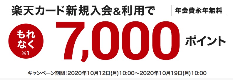 楽天カード新規入会キャンペーン