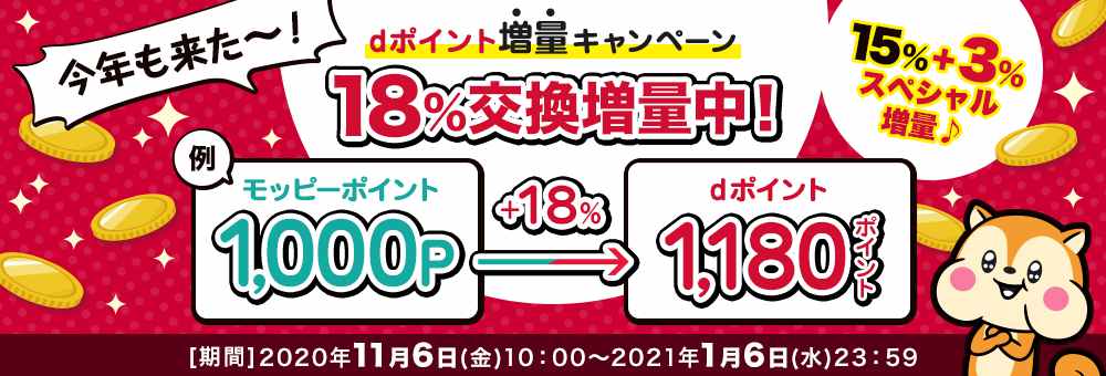 dポイント増量キャンペーン(モッピー)