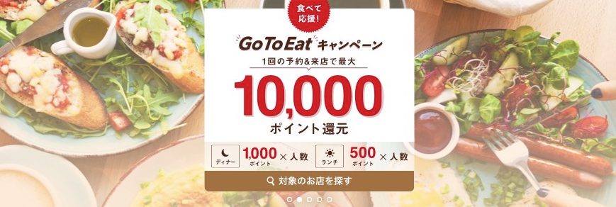 ホットペッパーグルメGoToEat