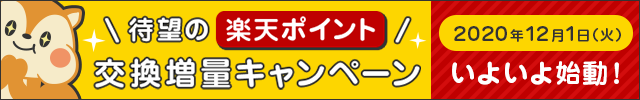 モッピー楽天ポイント交換キャンペーン