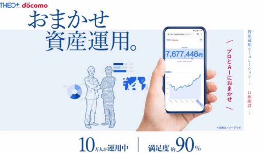 THEO+docomoで6ヶ月間おまかせ資産運用を利用した資産推移を公開