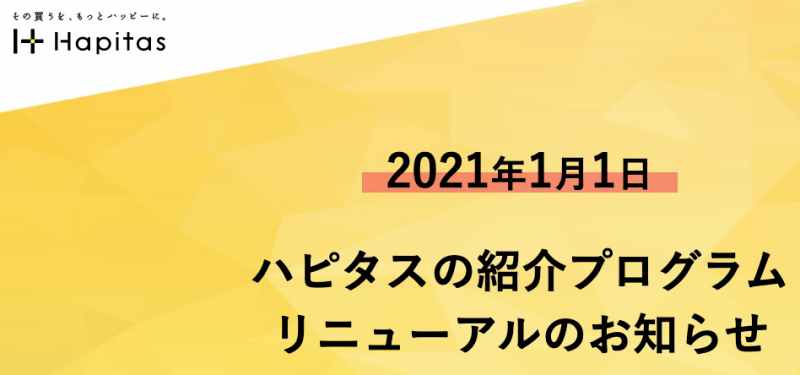 ハピタス紹介プログラムのリニューアル