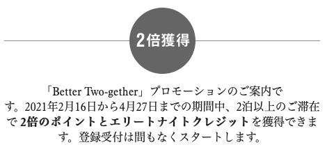 マリオットポイント宿泊実績2倍