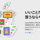 Appleの初売りのアイキャッチ