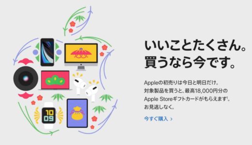 Appleの初売りで最高18000円分のギフトカードと0.3%分のポイントをもらえる方法を公開