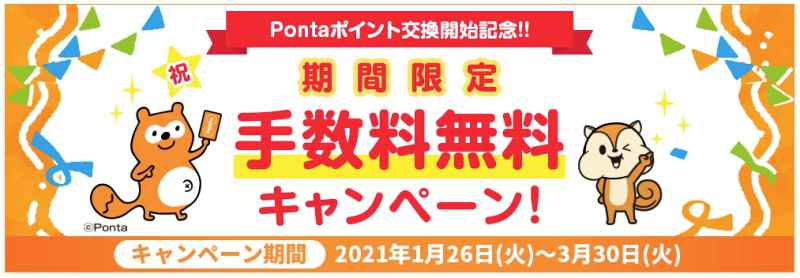 モッピーPontaポイント手数料無料キャンペーン