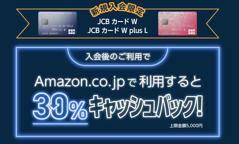 JCBcardW入会キャンペーン