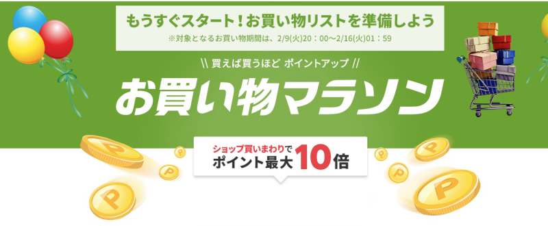 楽天市場お買い物マラソン2月