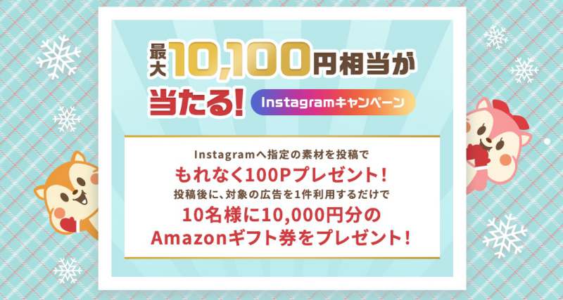 モッピーinstagramキャンペーン