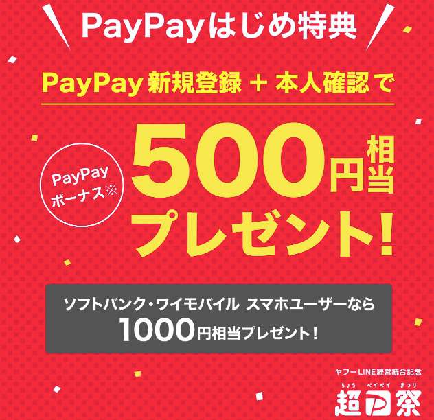 PayPayはじめ特典