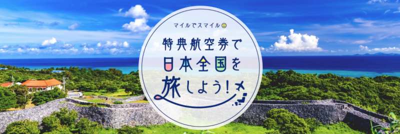 マイルでスマイル特典航空券キャンペーン