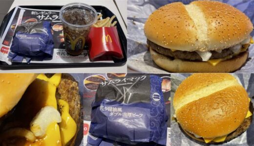 サムライマックの炙り醤油風ダブル肉厚ビーフを実食！新レギュラーのカロリーと夜マックや食レポをお届け