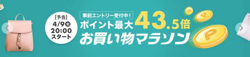 楽天市場お買い物マラソン