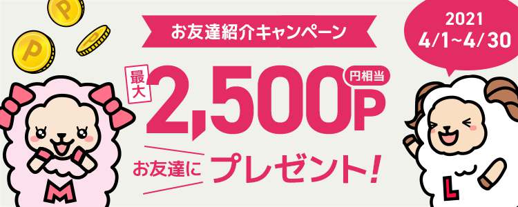 ライフメディア4月お友達紹介キャンペーン