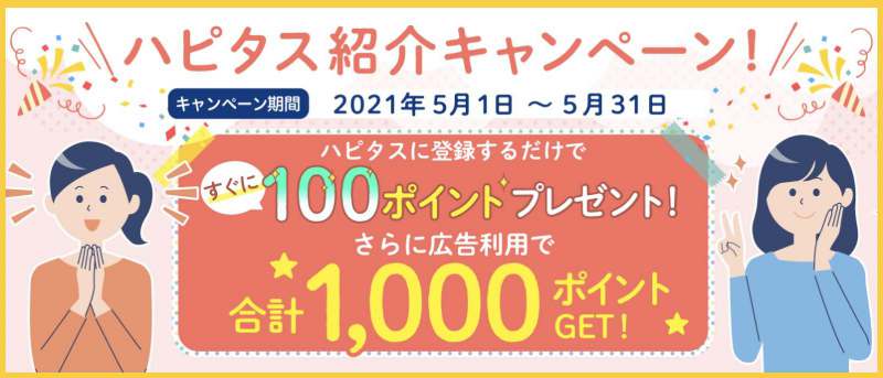 ハピタス紹介キャンペーン5月