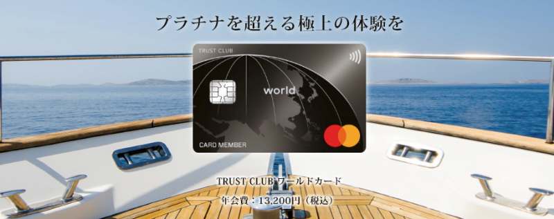 TRUSTCLUB WORLDCARD