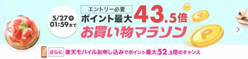 楽天市場お買い物マラソン