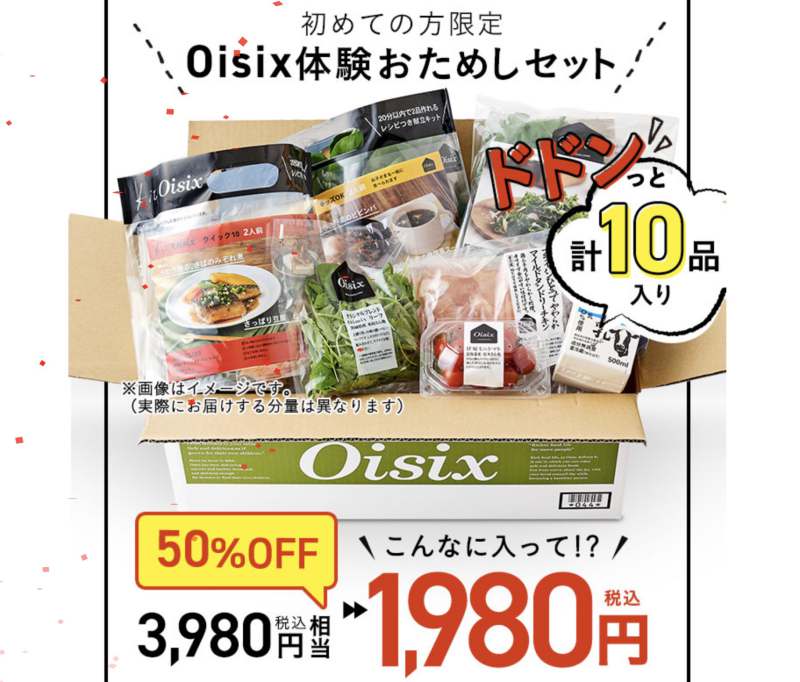 Oisixおためしセット