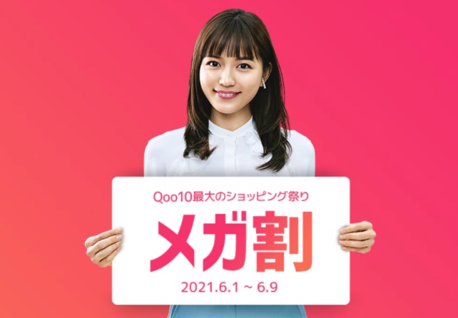 Qoo10メガ割