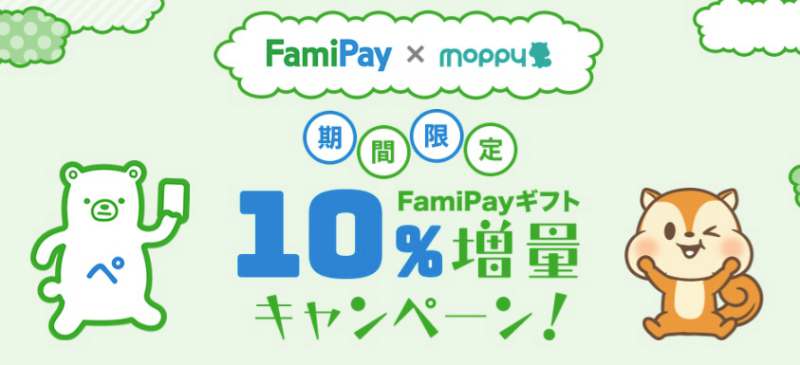 FamiPayギフト10パーセント増量キャンペーン