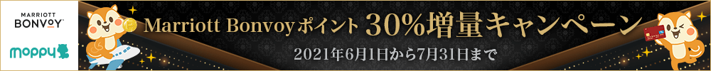 マリオットボンヴォイ30％増量キャンペーン