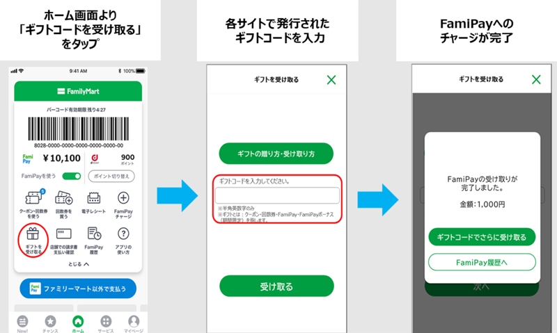 famipayギフト使い方