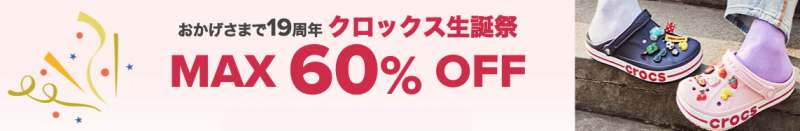 クロックス生誕祭