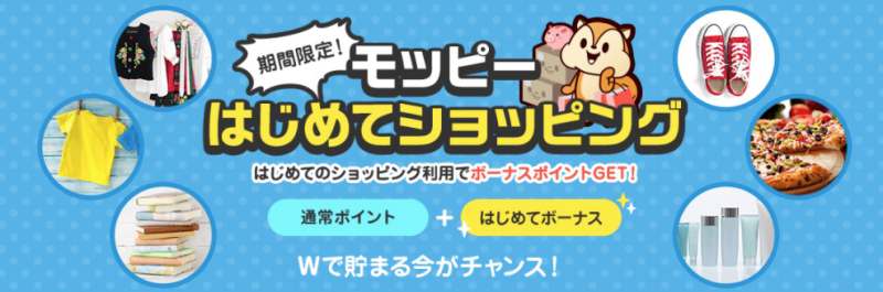 モッピーはじめてショッピング