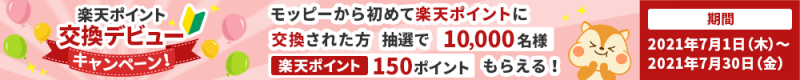 モッピー楽天ポイント交換デビューキャンペーン