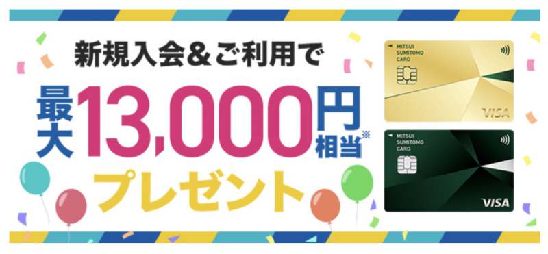 三井住友カードゴールドナンバーレス入会キャンペーン