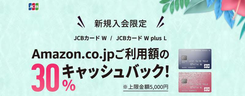 JCBカードW新規入会キャンペーン