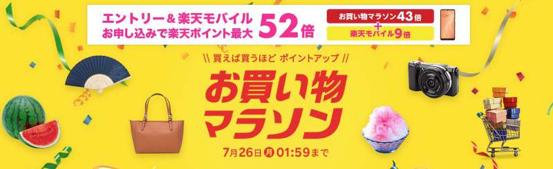 楽天市場お買い物マラソン
