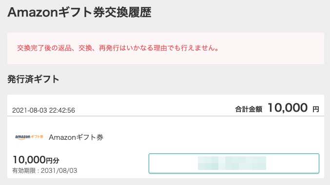 Amazonギフト券交換履歴