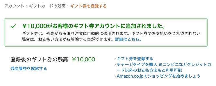 Amazonギフト券アカウント登録完了