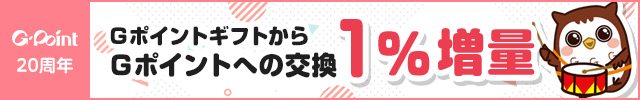 Gポイント1%増量キャンペーン