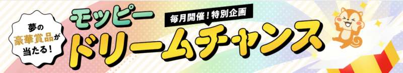 モッピードリームチャンス