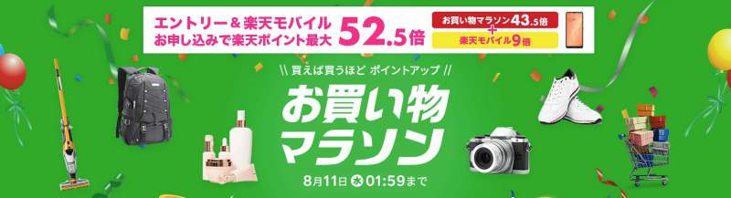 楽天市場お買い物マラソン