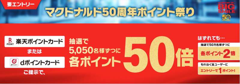 マクドナルド50周年ポイント祭り