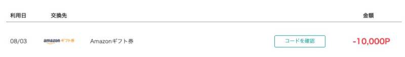 Amazonギフト券コード確認