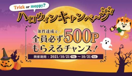 人気ポイントサイトのハロウィンキャンペーンでポイントプレゼント